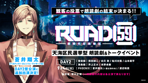 画像ギャラリー No.001のサムネイル画像 / 「ROAD59 -新時代任侠特区- 天海区民選挙型 朗読劇＆トークイベント」 ，蒼井翔太さんの追加出演が決定