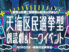 「ROAD59 -新時代任侠特区- 天海区民選挙型　朗読劇＆トークイベント」，7月9日より“天海区シート抽選先行”の受付開始