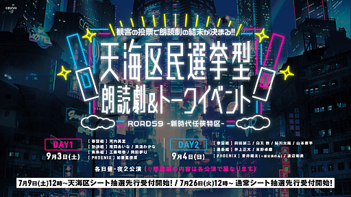 画像ギャラリー No.002のサムネイル画像 / 「ROAD59 -新時代任侠特区- 天海区民選挙型　朗読劇＆トークイベント」，7月9日より“天海区シート抽選先行”の受付開始
