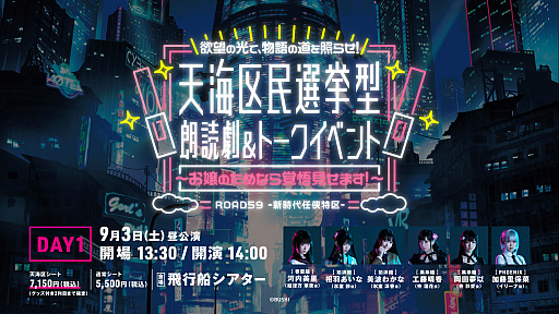 画像ギャラリー No.003のサムネイル画像 / 「ROAD59 -新時代任侠特区- 天海区民選挙型　朗読劇＆トークイベント」，7月9日より“天海区シート抽選先行”の受付開始