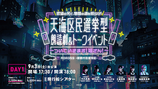 画像ギャラリー No.004のサムネイル画像 / 「ROAD59 -新時代任侠特区- 天海区民選挙型　朗読劇＆トークイベント」，7月9日より“天海区シート抽選先行”の受付開始