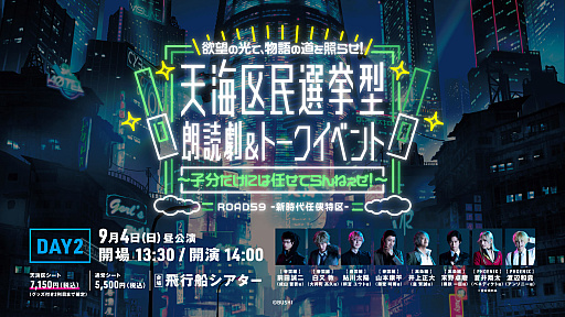 画像ギャラリー No.005のサムネイル画像 / 「ROAD59 -新時代任侠特区- 天海区民選挙型　朗読劇＆トークイベント」，7月9日より“天海区シート抽選先行”の受付開始