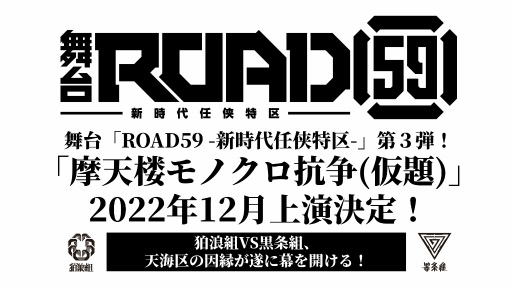 画像ギャラリー No.003のサムネイル画像 / 「ROAD59 -新時代任侠特区-」舞台第1弾＆過去朗読劇イベント，ニコニコ生放送にて無料配信決定