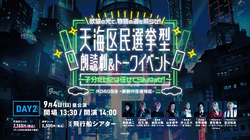 画像ギャラリー No.004のサムネイル画像 / 「ROAD59 -新時代任侠特区-」，天海区民選挙型 朗読劇＆トークイベントの通常シート抽選先行の申込受付を開始