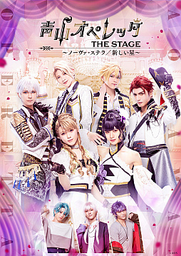 画像ギャラリー No.001のサムネイル画像 / 舞台「青山オペレッタ THE STAGE〜ノーヴァ・ステラ/新しい星〜」のキービジュアルが解禁。下野 紘さんが声の出演で参加することも明らかに