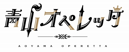 画像ギャラリー No.005のサムネイル画像 / 舞台「青山オペレッタ THE STAGE〜ノーヴァ・ステラ/新しい星〜」のキービジュアルが解禁。下野 紘さんが声の出演で参加することも明らかに