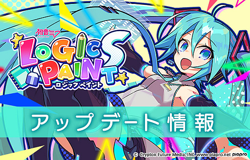 画像ギャラリー No.001のサムネイル画像 / 「初音ミク ロジックペイントS」,アップデートで“オフボーカル機能”などが追加。10%オフの記念セールも