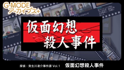 画像ギャラリー No.001のサムネイル画像 / ジー・モードの新レーベル“G-MODEアーカイブス+”が始動。第1弾「探偵・癸生川凌介事件譚 Vol.1 仮面幻想殺人事件」がSwitch向けに配信開始