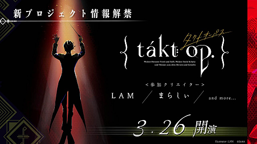 画像ギャラリー No.002のサムネイル画像 / DeNA,謎の新プロジェクト「takt op.(タクトオーパス)」の公式サイトを公開。正式発表は3月26日を予定