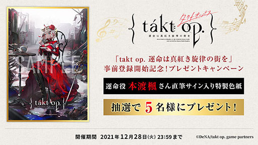画像ギャラリー No.002のサムネイル画像 / 「takt op. 運命は真紅き旋律の街を」の事前登録がプロジェクトの公式Twitterでスタート。テレビCM(60秒版)も公開に