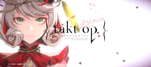 画像ギャラリー No.001のサムネイル画像 / ［プレイレポ］「takt op. 運命は真紅き旋律の街を」は，クラシック音楽モチーフのキャラクターたちによる儚くも美しい物語