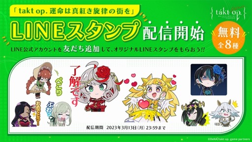 画像ギャラリー No.002のサムネイル画像 / 「takt op. 運命は真紅き旋律の街を」6月下旬に配信決定。最新PVを公開，オリジナルLINEスタンプの無料配布を開始