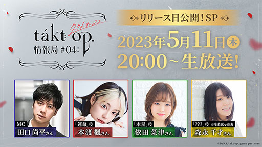 画像ギャラリー No.001のサムネイル画像 / ついに配信日が明らかに。「takt op. 運命は真紅き旋律の街を」の公式番組を5月11日20:00に実施
