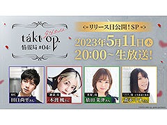 ついに配信日が明らかに。「takt op. 運命は真紅き旋律の街を」の公式番組を5月11日20：00に実施