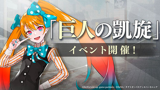 画像ギャラリー No.001のサムネイル画像 / 「takt op. 運命は真紅き旋律の街を」,アニメ「takt op.Destiny」とのコラボイベントが本日開幕。キャラクター“巨人”がゲーム内に登場