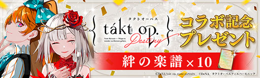 画像ギャラリー No.002のサムネイル画像 / 「takt op. 運命は真紅き旋律の街を」,アニメ「takt op.Destiny」とのコラボイベントが本日開幕。キャラクター“巨人”がゲーム内に登場