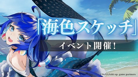 画像ギャラリー No.005のサムネイル画像 / 新ムジカート「海」参戦。「takt op. 運命は真紅き旋律の街を」新イベント「海色スケッチ」本日開始。コンダクター応援キャンペーン開催中