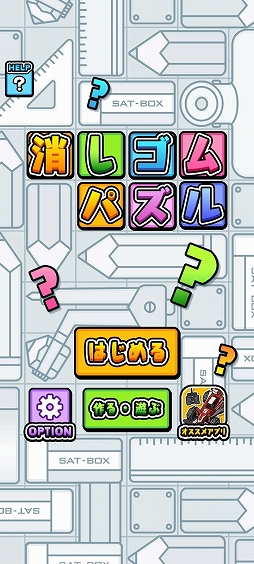 画像ギャラリー No.001のサムネイル画像 / 文房具で空マスを埋めよう! スマホ向けパズルゲーム「消しゴムパズル」を紹介する「(ほぼ)日刊スマホゲーム通信」第2554回