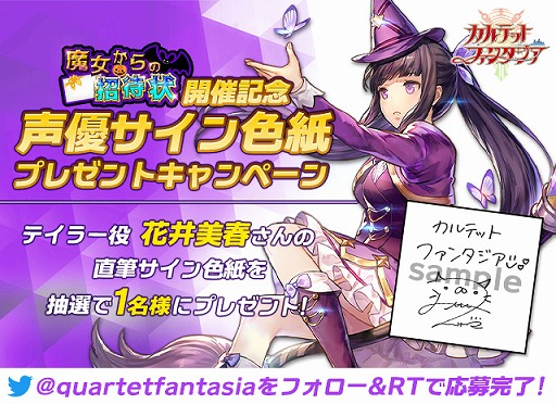 画像ギャラリー No.001のサムネイル画像 / 「カルテットファンタジア」,花井美春さんのサイン色紙が当たるTwitterキャンペーンが開催