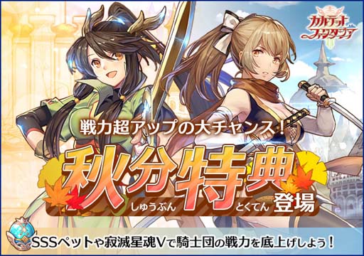画像ギャラリー No.001のサムネイル画像 / 「カルテットファンタジア」，SSSペット「金の竜王」など豪華報酬満載の秋分特典が開催中