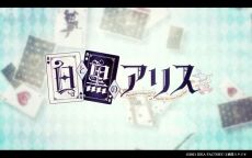 画像ギャラリー No.002のサムネイル画像 / 「白と黒のアリス for Nintendo Switch」が6月24日に発売決定。シリーズ2作品を1本にまとめて収録した移植作