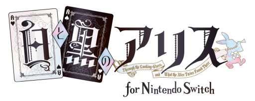画像ギャラリー No.021のサムネイル画像 / 「乙女チック4Gamer」第297回:シリーズ2作品をまとめて収録した「白と黒のアリス for Nintendo Switch」を特集