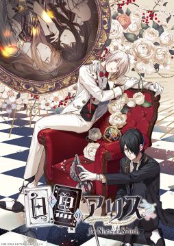 画像ギャラリー No.030のサムネイル画像 / 「乙女チック4Gamer」第297回:シリーズ2作品をまとめて収録した「白と黒のアリス for Nintendo Switch」を特集