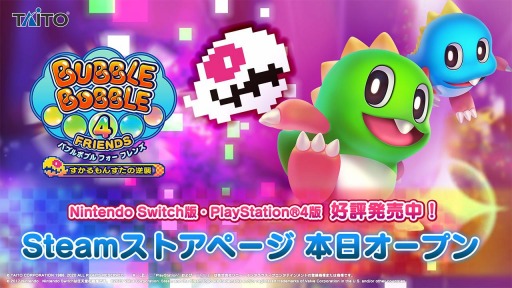 画像ギャラリー No.001のサムネイル画像 / PC版「バブルボブル 4 フレンズ すかるもんすたの逆襲」が2021年内にSteamでリリース。シリーズ35周年を記念したセールが開催中