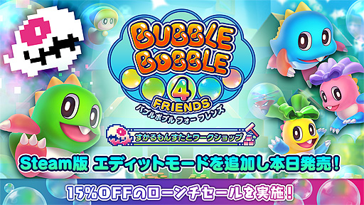 画像ギャラリー No.002のサムネイル画像 / Steam「バブルボブル 4 フレンズ すかるもんすたとワークショップ」が本日リリース。エディットモードによるステージコンテストも開催