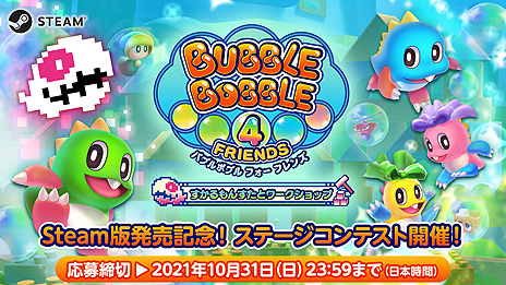 画像ギャラリー No.006のサムネイル画像 / Steam「バブルボブル 4 フレンズ すかるもんすたとワークショップ」が本日リリース。エディットモードによるステージコンテストも開催
