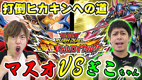 画像ギャラリー No.006のサムネイル画像 / Switch「遊戯王ラッシュデュエル 最強バトルロイヤル!!」が本日発売。HIKAKINさんとMasuoさんがYouTubeで対戦動画を公開中