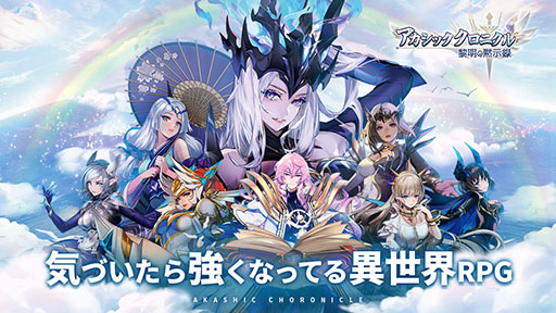 画像ギャラリー No.001のサムネイル画像 / 【PR】「アカシッククロニクル」が6月3日に配信開始。全世界10億DLのモバイル・レジェンドに基づいて制作された誰もが楽しめるRPG