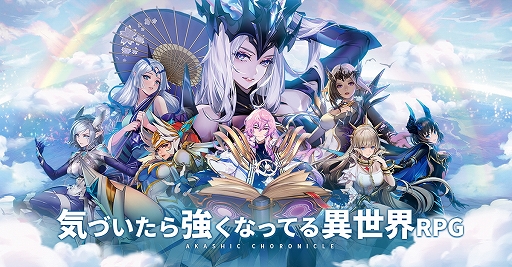 画像ギャラリー No.019のサムネイル画像 / 【PR】始めるなら最大100連無料の今! 配信されたばかりの放置系RPG「アカシッククロニクル〜黎明の黙示録」プレイレポート