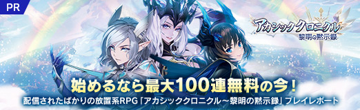 画像ギャラリー No.020のサムネイル画像 / 【PR】始めるなら最大100連無料の今! 配信されたばかりの放置系RPG「アカシッククロニクル〜黎明の黙示録」プレイレポート