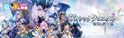 画像ギャラリー No.020のサムネイル画像 / 【PR】「アカシッククロニクル」,最大無料100連ガチャを獲得できるサマーイベントも開催! 手軽でものめり込める放置系ファンタジーRPG