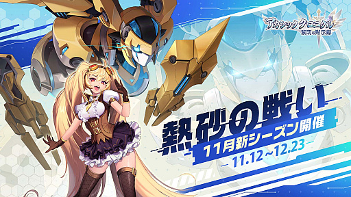 画像ギャラリー No.001のサムネイル画像 / 「アカシッククロニクル」，11月のアップデート内容を発表