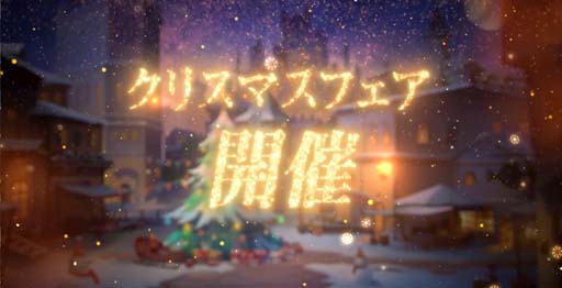 画像ギャラリー No.002のサムネイル画像 / 「アカシッククロニクル」,クリスマスフェアを開催。ログインすると限定シリアルコードがもらえる