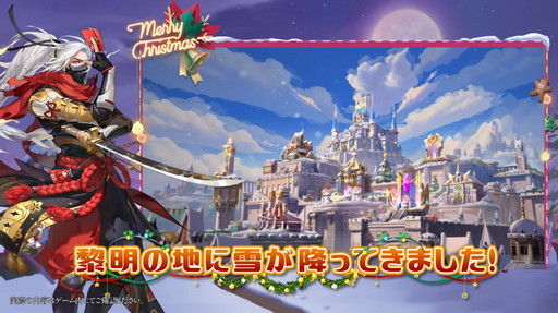 画像ギャラリー No.002のサムネイル画像 / 【PR】「アカシッククロニクル〜黎明の黙示録」でメリークリスマス! 90連分のプレミアム召喚券がもらえるクリスマスイベント開催中