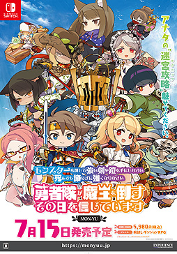 画像ギャラリー No.002のサムネイル画像 / “腕試し・ダンジョンRPG”こと「モン勇」（略称）は7月15日に発売へ。発売前にセーブデータ引き継ぎ対応の体験版も登場予定