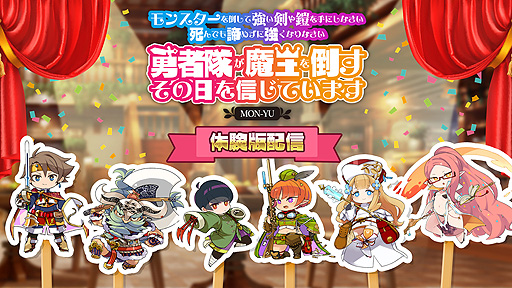 画像ギャラリー No.002のサムネイル画像 / Switch「モン勇」(略称)の体験版が6月17日より配信へ。迷宮第一界層をプレイ可能で,製品版へのセーブデータ引き継ぎにも対応