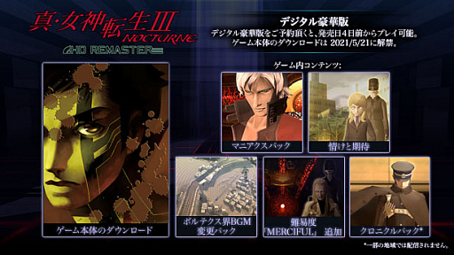 画像ギャラリー No.008のサムネイル画像 / 「真・女神転生III NOCTURNE HD REMASTER」のSteam版が5月25日にリリース。シリーズ初のSteam向けタイトル