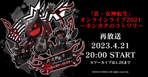 画像ギャラリー No.001のサムネイル画像 / 「『真・女神転生』オンラインライブ2021〜オンガクのコトワリ〜」の再配信が，4月21日に決定。視聴チケットは現在販売中