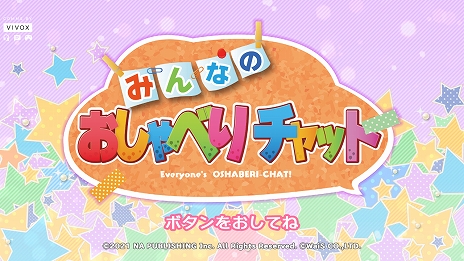 画像ギャラリー No.004のサムネイル画像 / Switch用「みんなのおしゃべりチャット」が本日リリース。スマホと連携して最大10人でチャットやボイスチャットが楽しめる