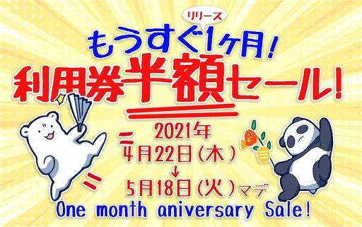 画像ギャラリー No.002のサムネイル画像 / 「みんなのおしゃべりチャット」，利用券半額セールが4月22日より開催