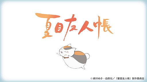 画像ギャラリー No.002のサムネイル画像 / 「みんなのおしゃべりチャット」,6月新作スタンプ“夏目友人帳 ニャンコ先生”が配信