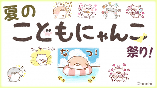 画像ギャラリー No.002のサムネイル画像 / 「みんなのおしゃべりチャット」，7月新作スタンプ“夏のこどもにゃんこ祭り！”が配信