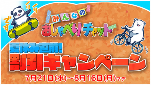 画像ギャラリー No.001のサムネイル画像 / 「みんなのおしゃべりチャット」,7月21日より利用券や一部スタンプを割引
