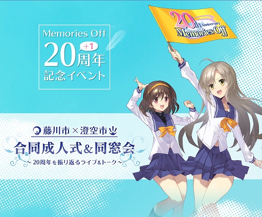 画像ギャラリー No.001のサムネイル画像 / 「メモリーズオフ」20th 成人式＆同窓会，一般向けチケットの先着先行受付がe＋で開始。新作グッズも発売決定