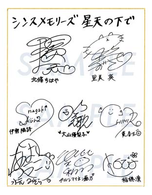 画像ギャラリー No.001のサムネイル画像 / 「シンスメモリーズ 星天の下で」,"発売記念抽選会"を9月18日に開催。出演声優直筆サイン色紙が当たるチャンス