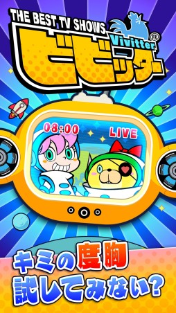 画像ギャラリー No.010のサムネイル画像 / iOS/Androidアプリ「ビビッター」が配信開始。30種以上のミニゲームを収録したビビリ度判定ゲーム